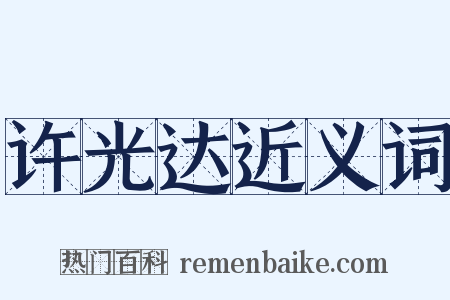 许光达近义词是什么意思的图片